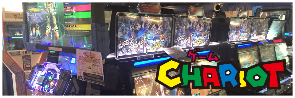 千葉県の五井,船橋,六方,成田などにあるゲーセン、ゲームチャリオット公式ホームページ