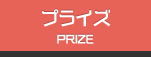 プライズ