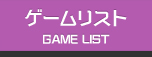 ゲームリスト