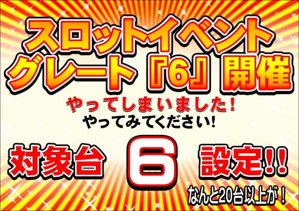 スロ6イベント