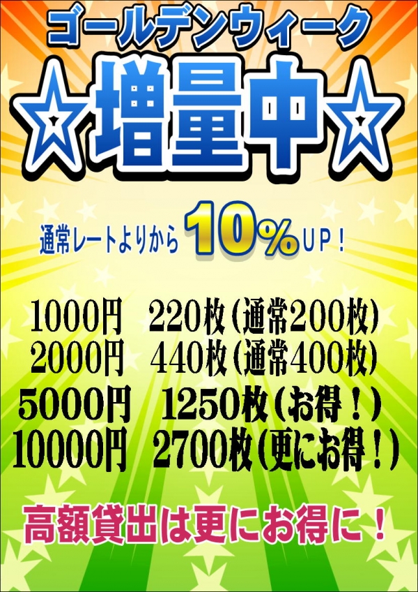 ＧＷ増量ＰＯＰ