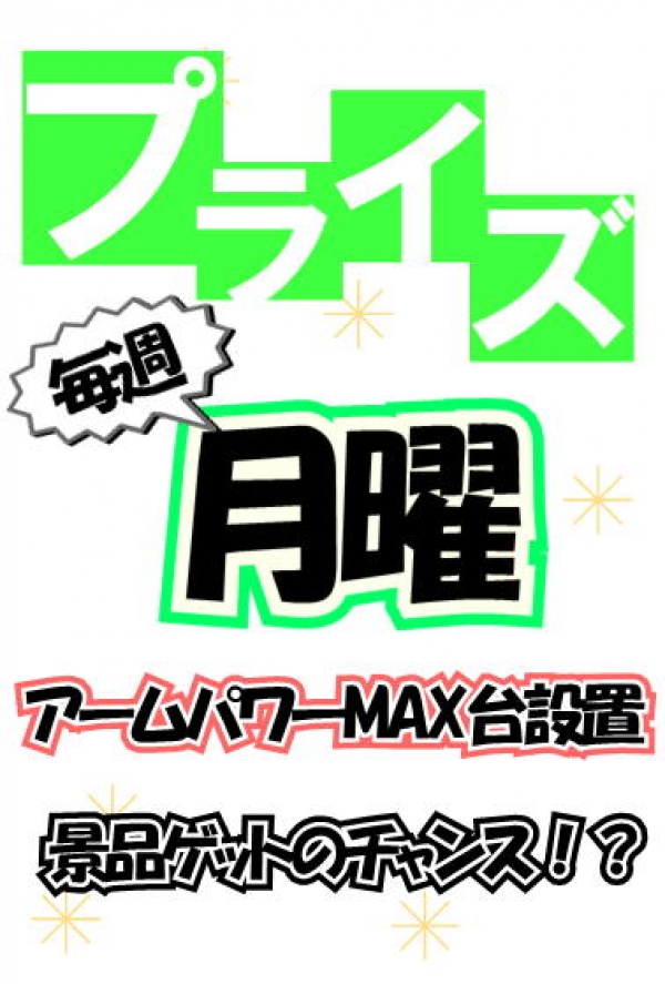 月曜プライズ