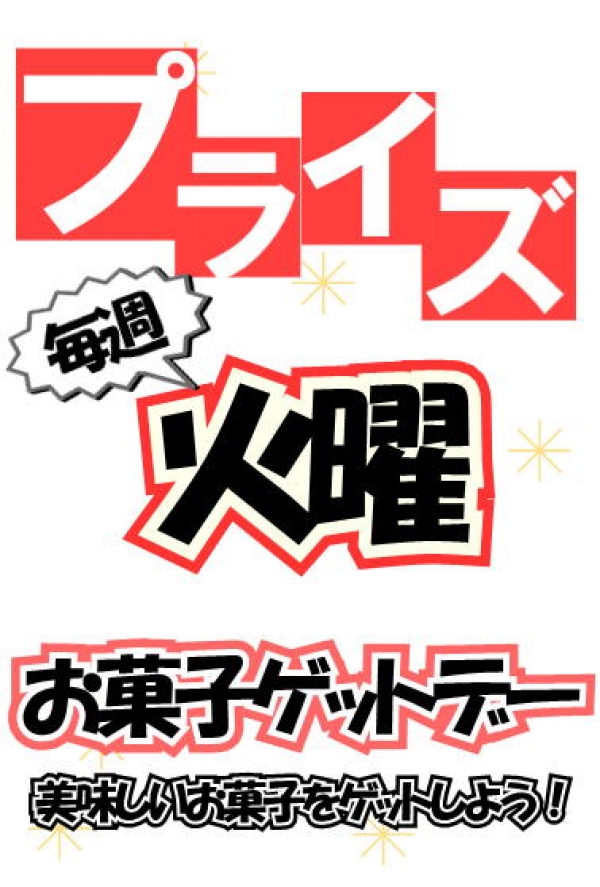 火曜プライズ