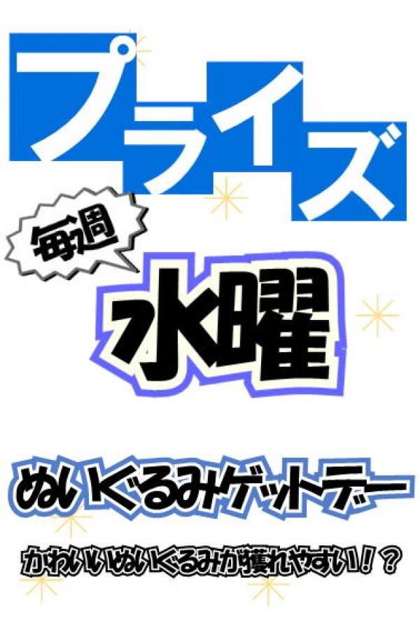 水曜プライズ