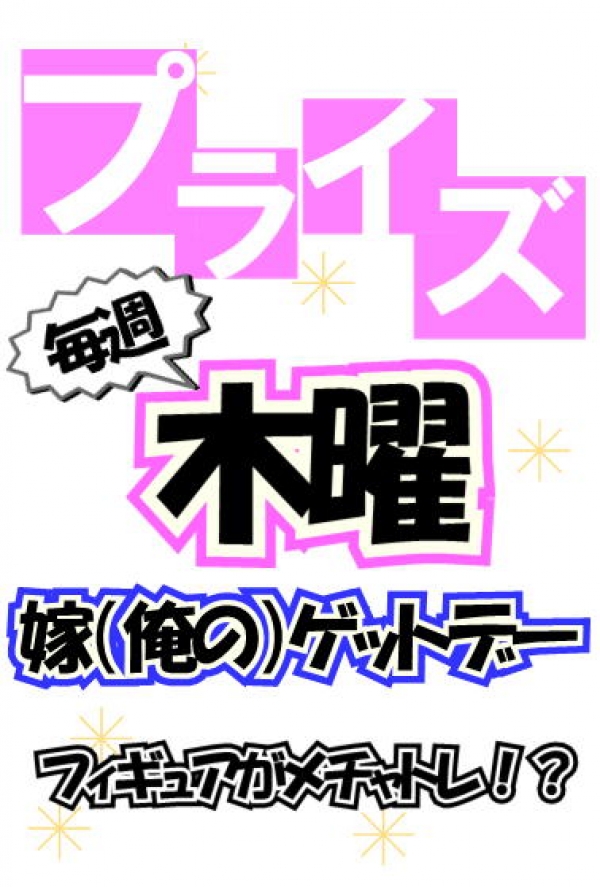 木曜プライズ