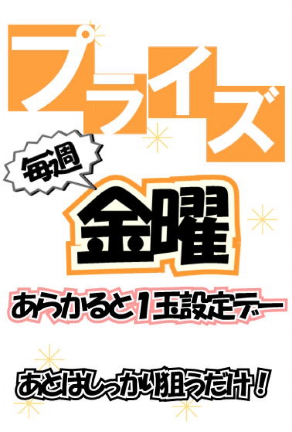 金曜プライズ
