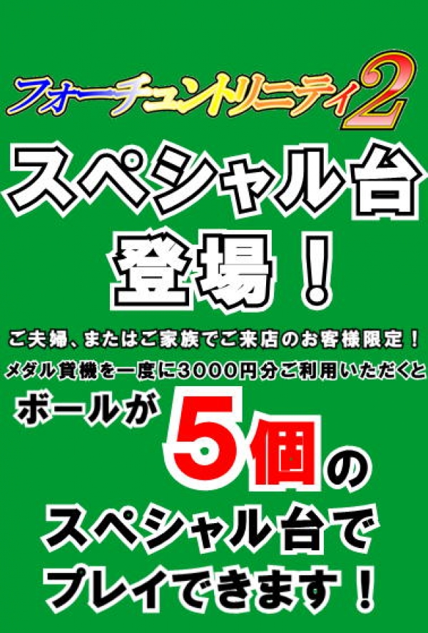 フォーチュンスペシャル台