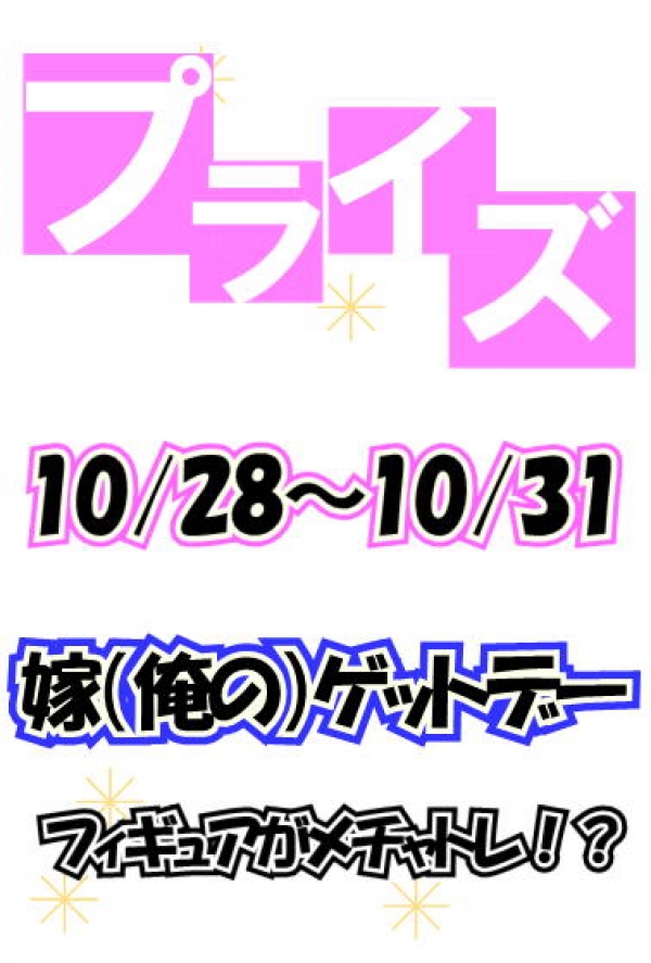 嫁ゲットデー