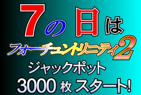 フォーチュン7の日
