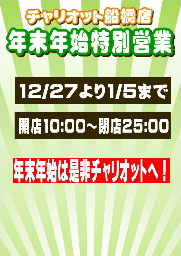 年末年始営業時間