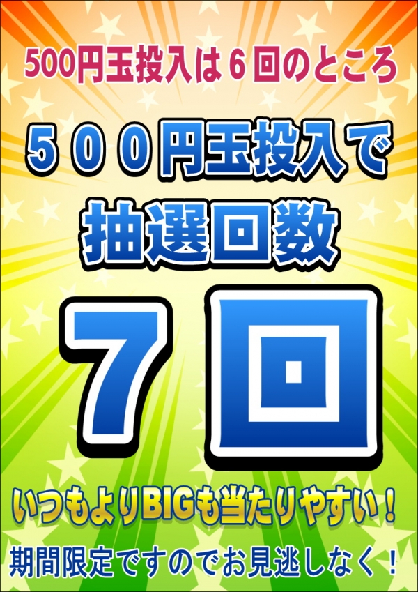 抽選７回