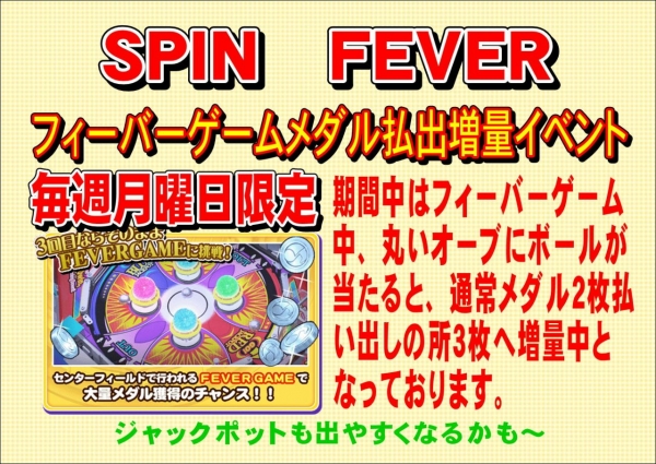 すぴんバンパーヒット