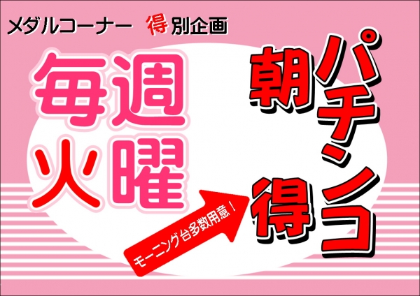 パチンコモーニング