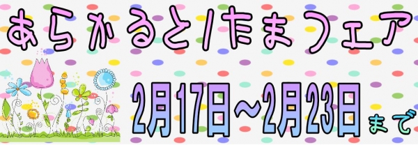 あらかると