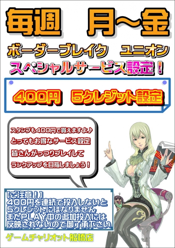 ボーダー400円5クレ