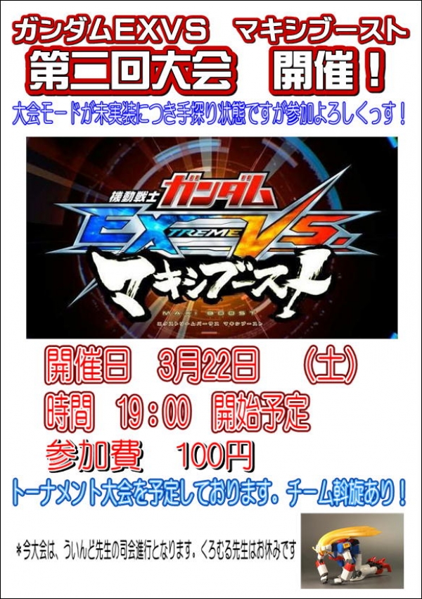 EXVS大会3月