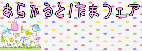 あらかると