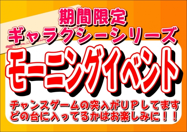 ギャラクシーモーニング７月