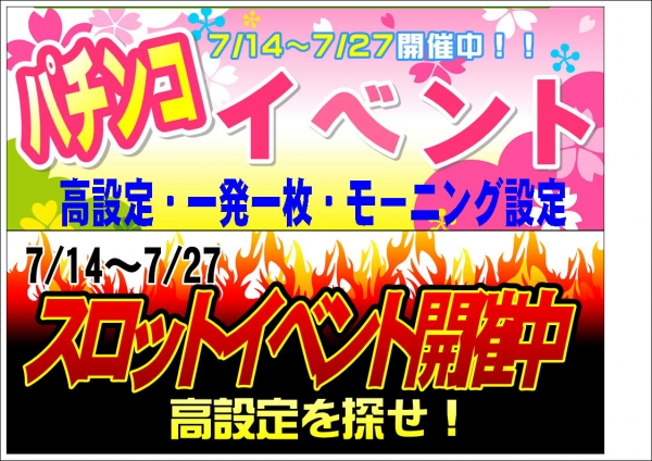 スロパチ７月