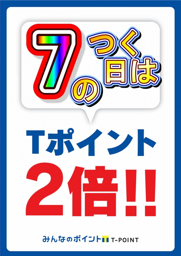 Tポイント2倍