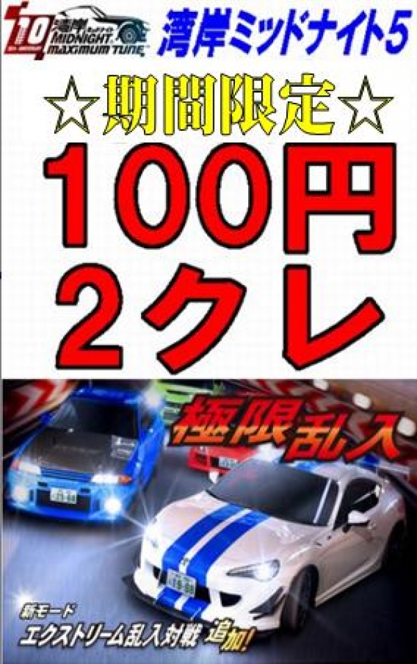 湾岸２クレ