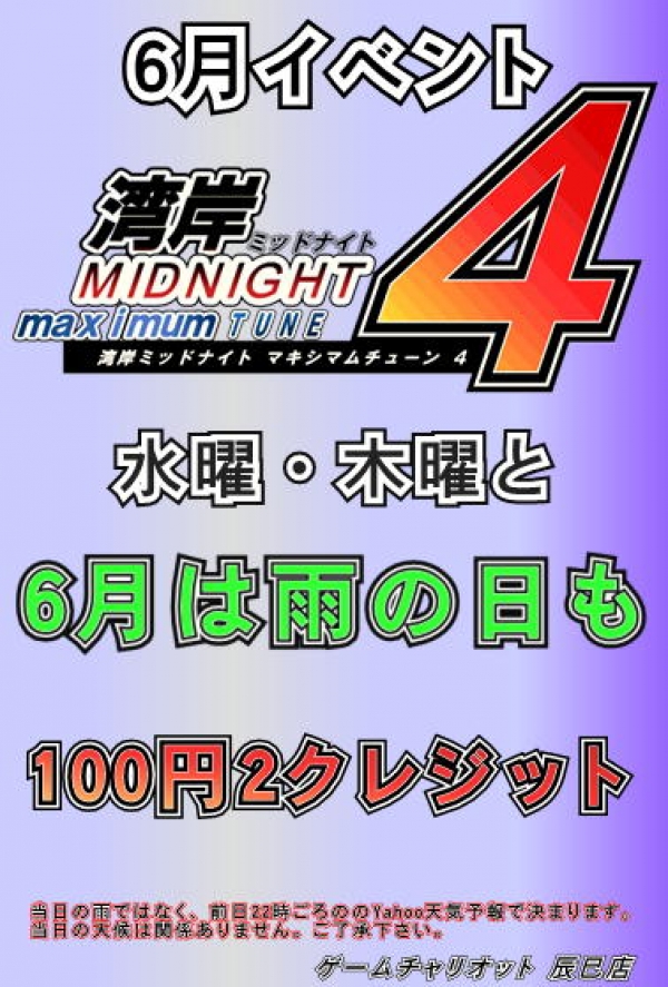 湾岸6月