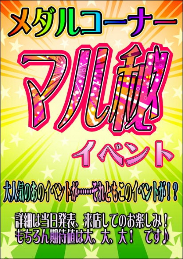 メダルコーナーマル秘イベント