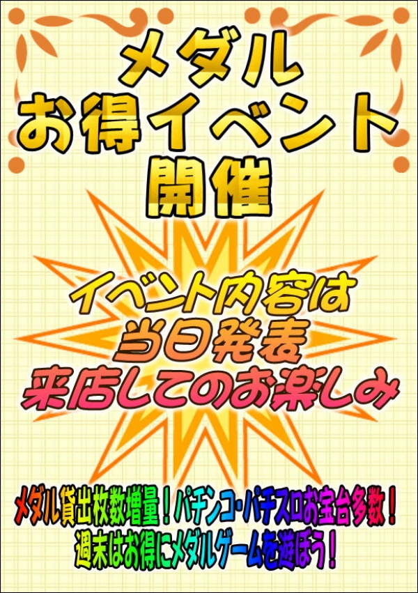 メダルイベント週末用