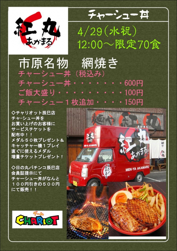 チャーシュー丼0429