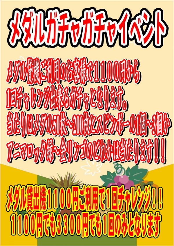 ガチャ