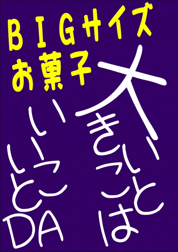 おおきいこと