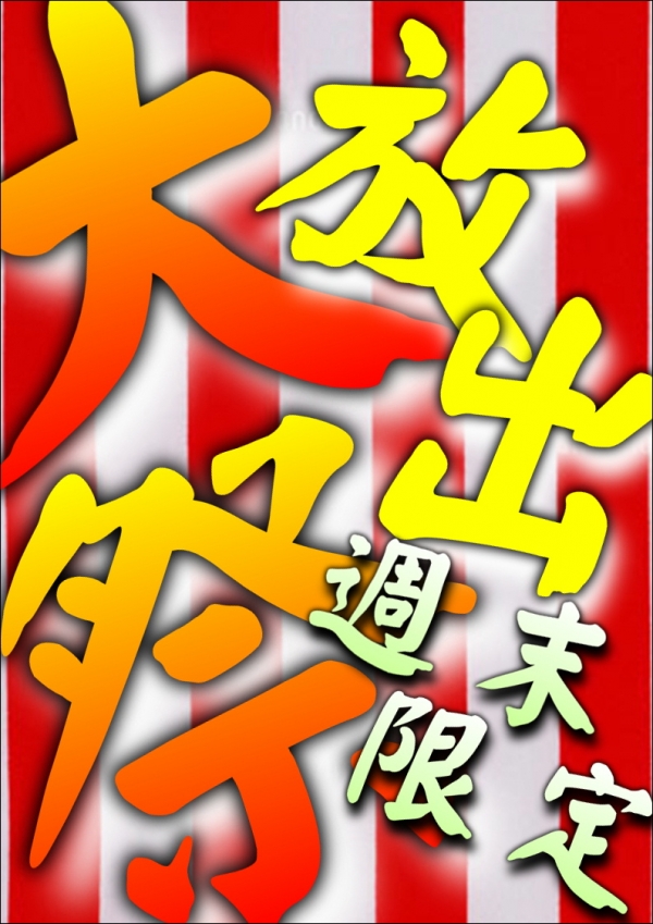 週末大