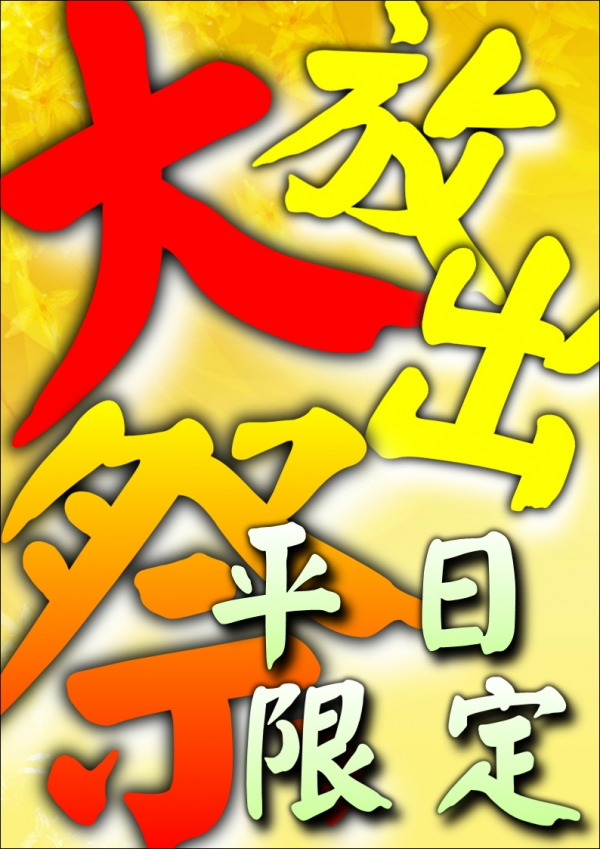 大放出