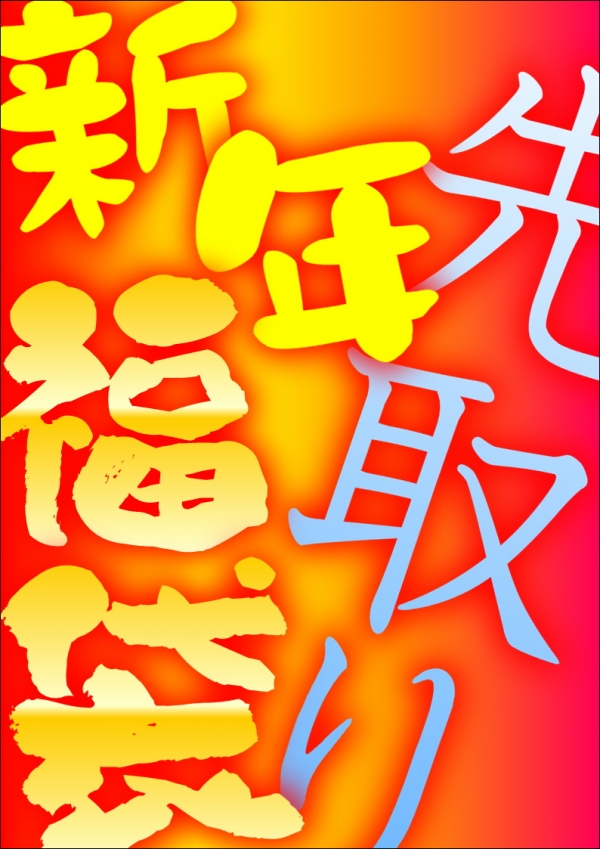 福袋2