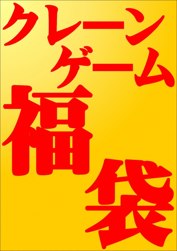 福袋