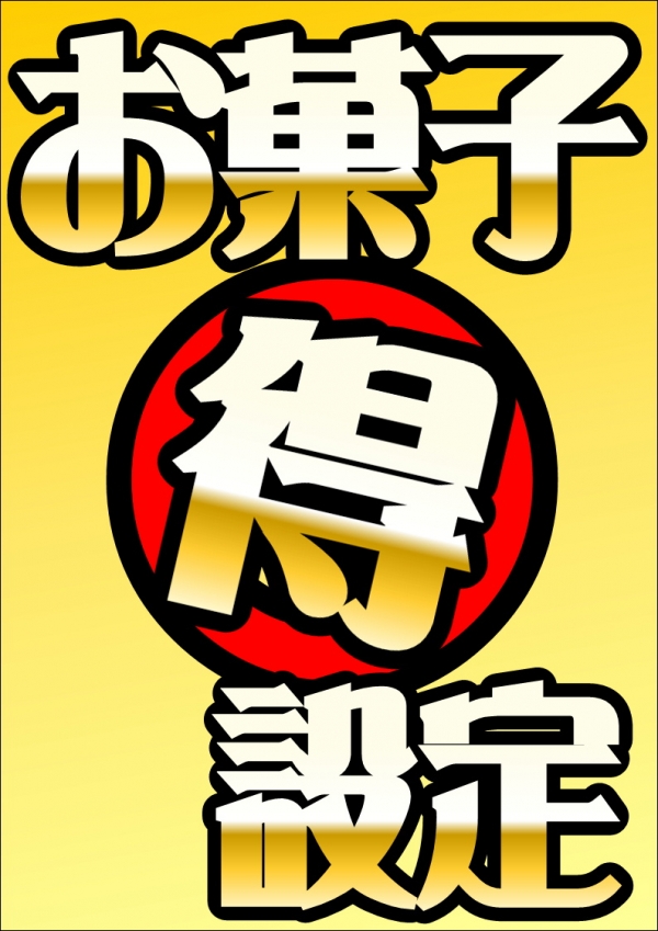 菓子