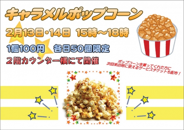 キャラメルポップコーン280213用