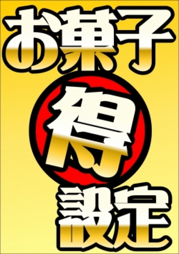 菓子まるとく5823_250x353
