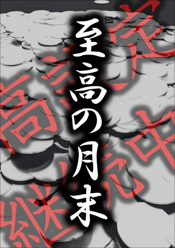至高の