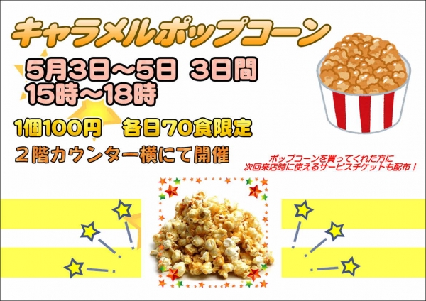 キャラメルＰＯＰ