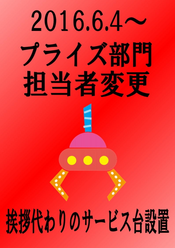 プライズ担当変更イべ