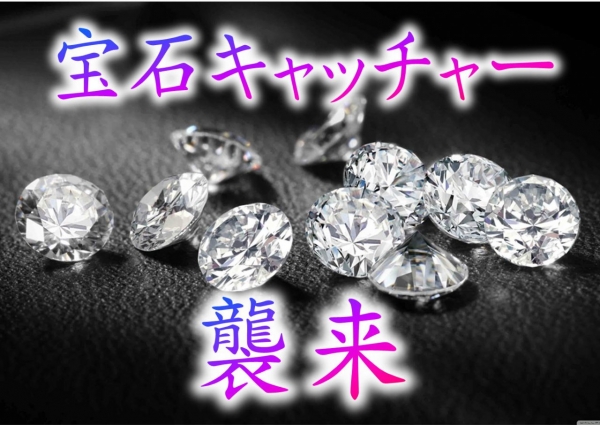 宝石襲来