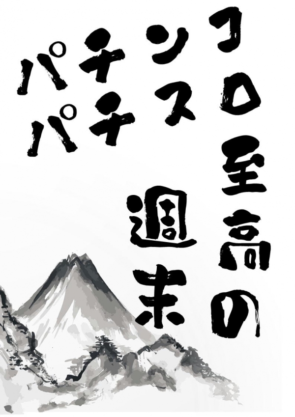 至高の週末