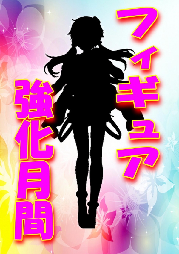 フィギュア強化月間