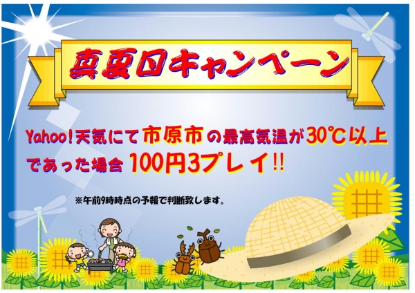 真夏日キャンペーン