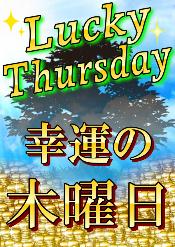 ラッキーサースデー