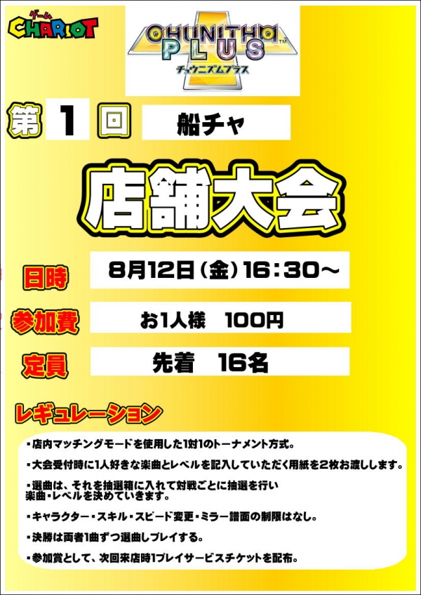 チュウニ８月大会