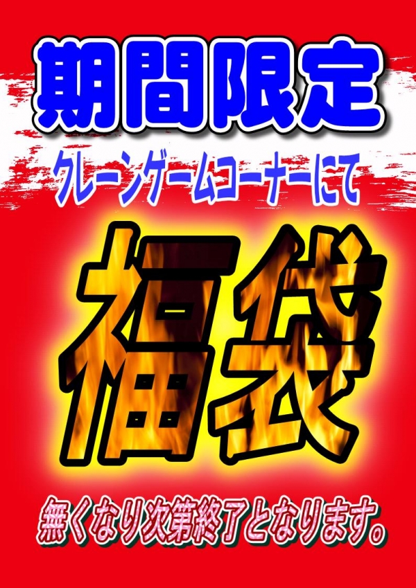 福袋イベント