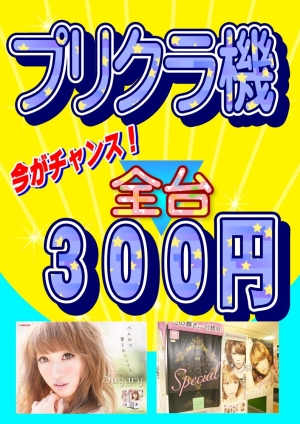 プリクラ３００円