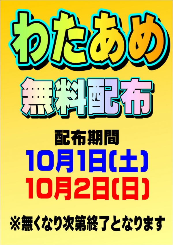 わたあめ